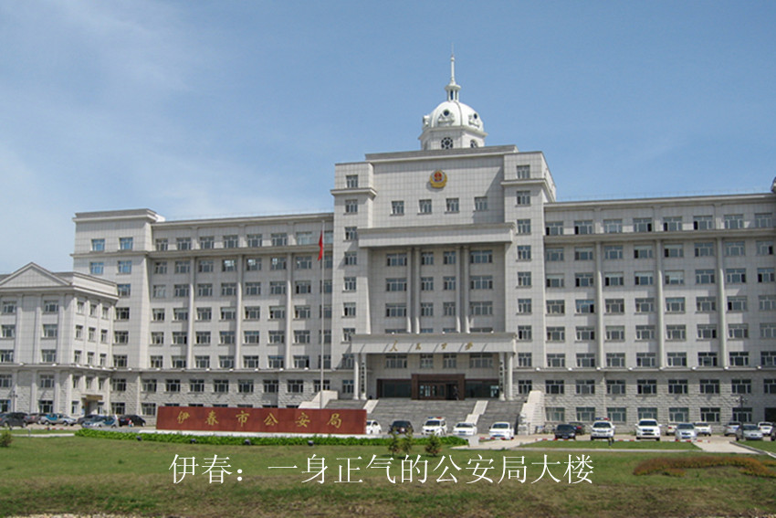 伊春：市公安局大楼.jpg